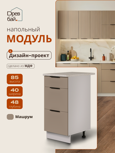 Изображение товара Модуль кухонный напольный, СпадарДрэва, модульная кухня, 400х480х850 мм, МДФ