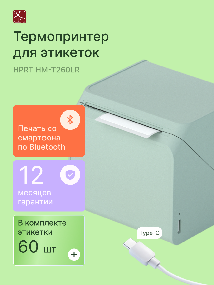 Термопринтер для этикеток HPRT HM-T260LR, bluetooth, портативный, зеленый