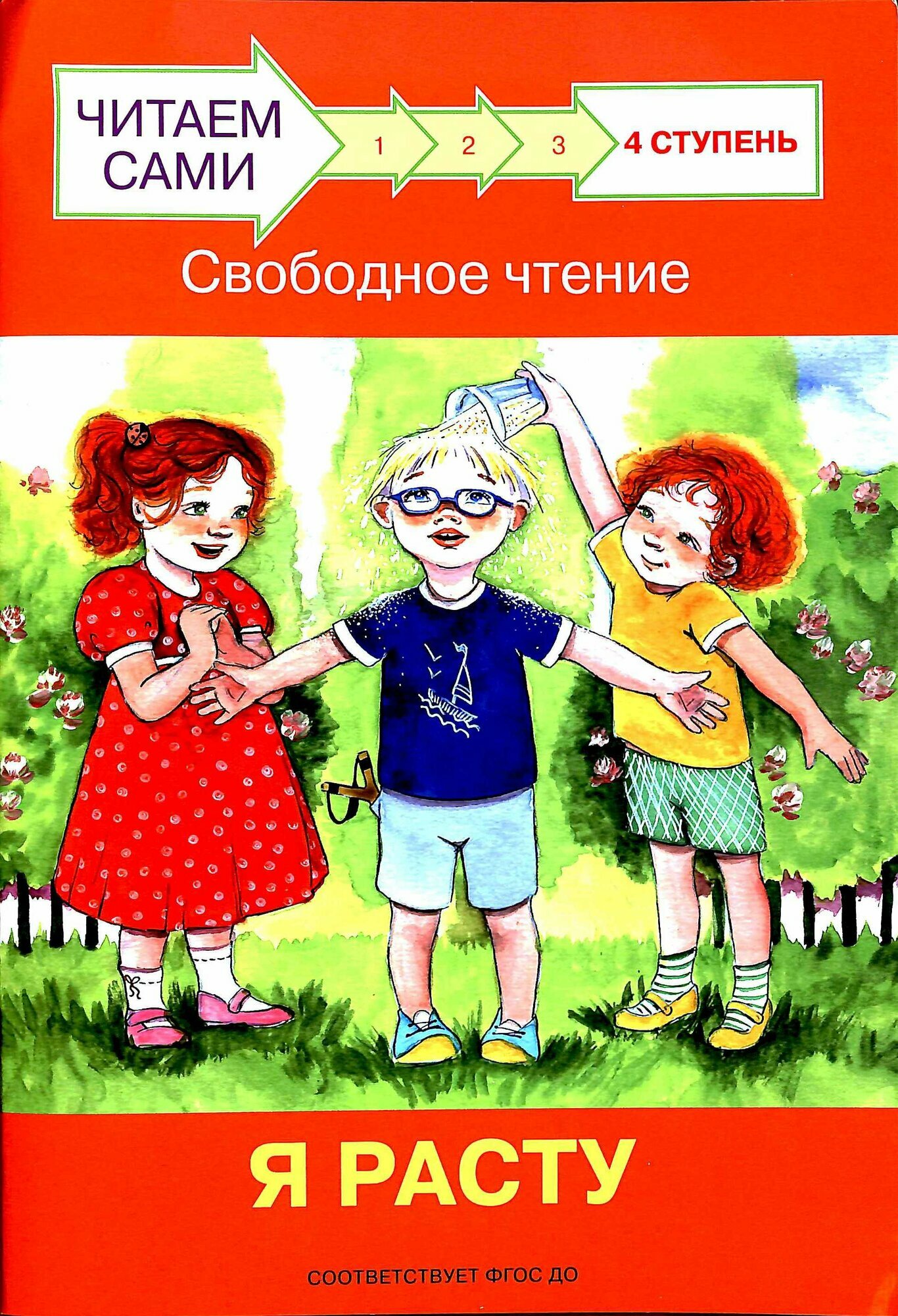 ЧитаемСами(Вакоша) Ступень 4 Свободное чтение Я расту (Ребрикова О. В.) ФГОС до