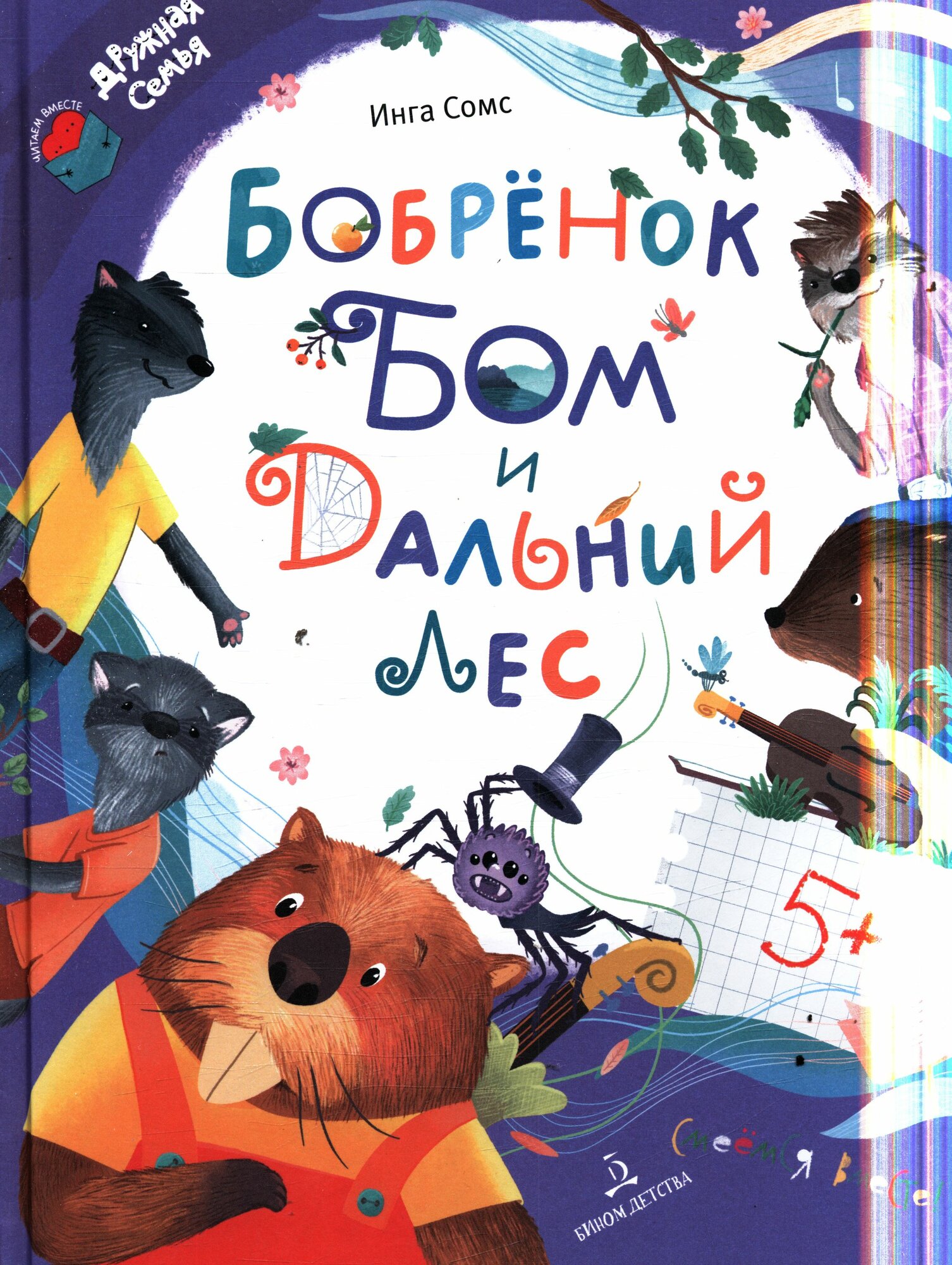 ЧитаемВместеДружнаяСемья Сомс И. Л. Бобренок Бом и Дальний лес, (Просвещение, 2024), 7Бц, c.64