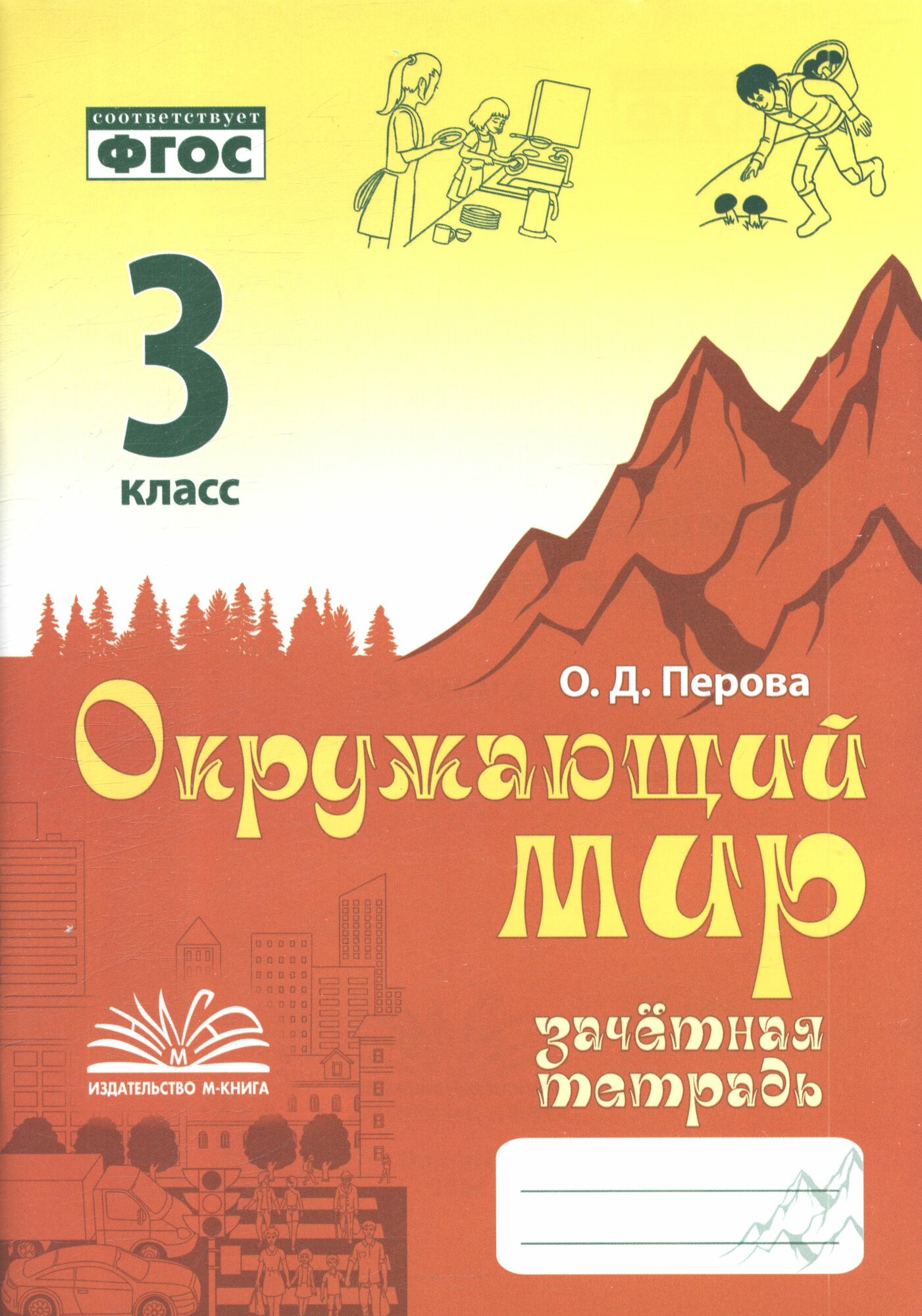 Перова: Зачетная тетрадь. Окружающий мир 3 Класс (соответствует ФГОС) М-Книга 2024