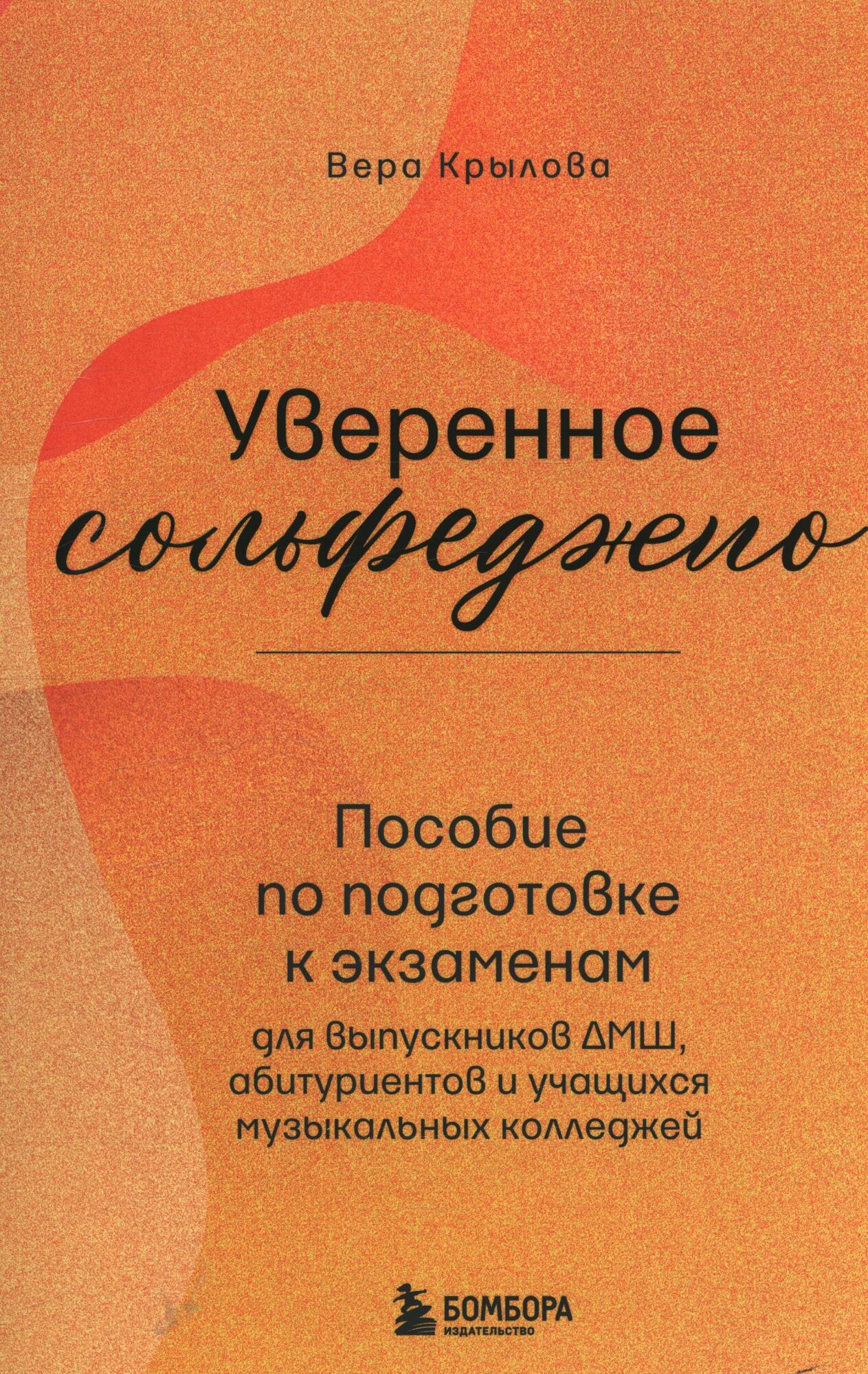 Крылова Вера: Уверенное сольфеджио. Пособие по подготовке к экзаменам для выпускников ДМШ, абитуриентов и учащихся музыкальных колледжей