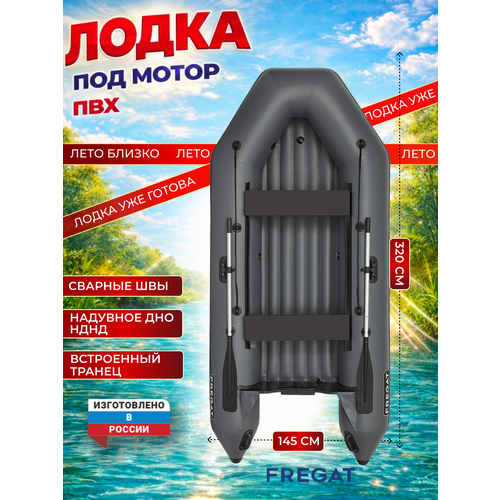Лодка ПВХ Фрегат 320 Е (НДНД)