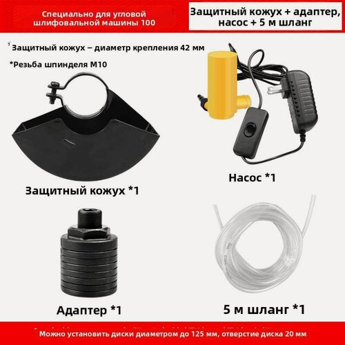 Изображение товара Насадка-штробер, для ушм 100мм, резьба М10, железный щит, распылительная головка, водяной насос