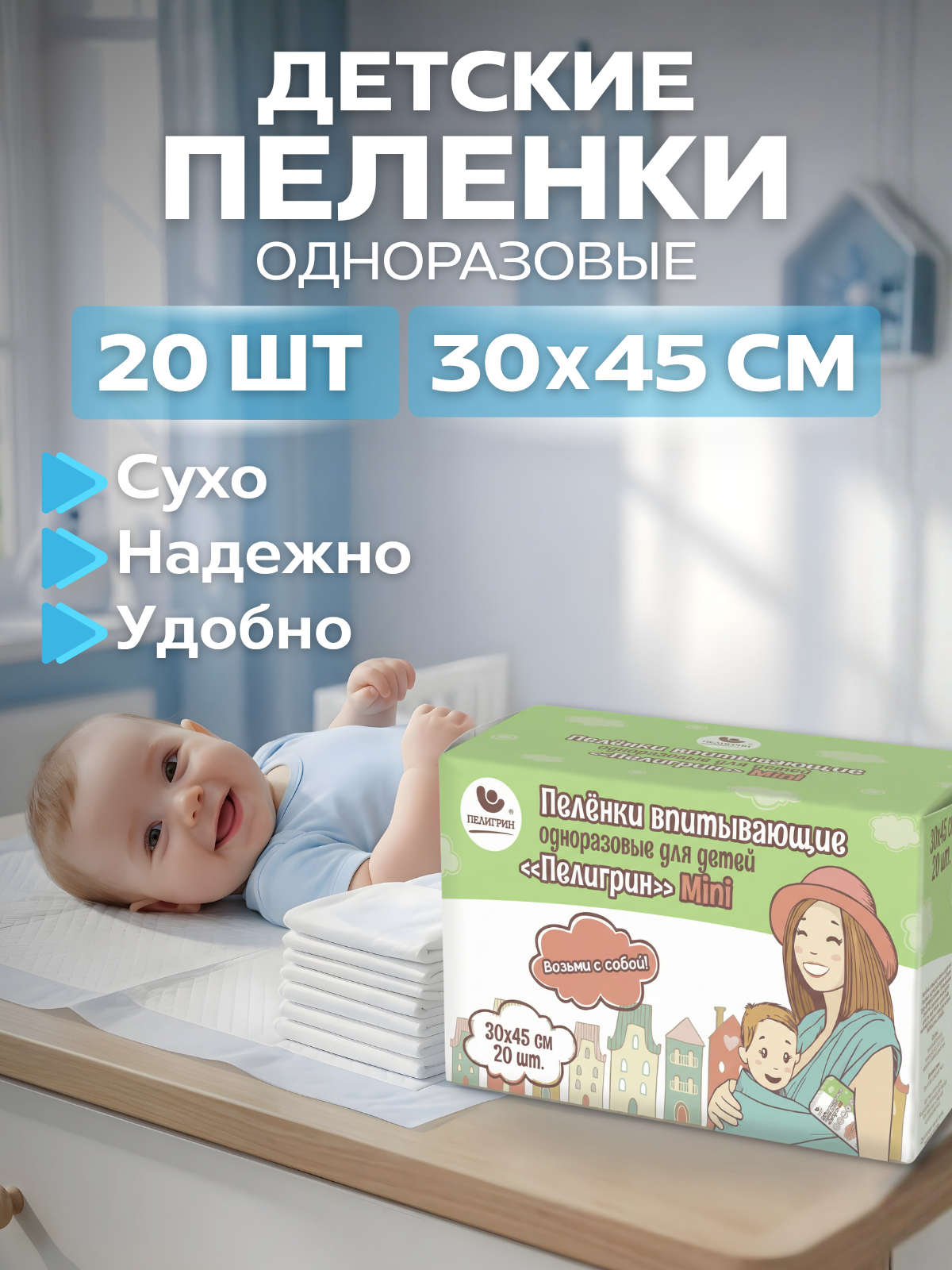 Пеленки впитывающие одноразовые для детей Пелигрин Mini, 30х45см, 20 шт.