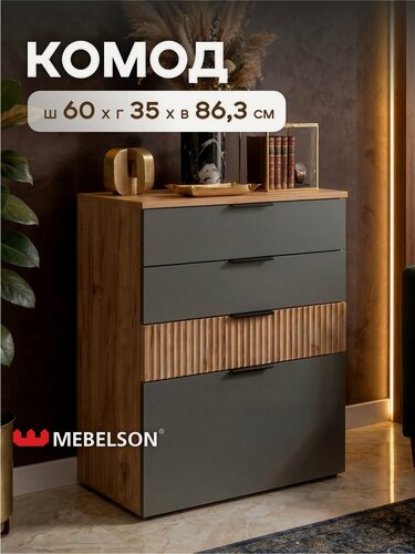 Изображение товара Модульный комод Mebelson "Бери", 60*35*86 см, дуб крафт золотой/графит