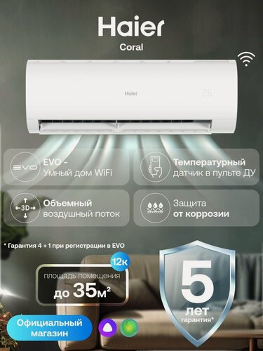 Изображение товара Сплит система кондиционер 12 Haier Coral On-Off до 35 кв. м для дома, квартиры настенный с wi-fi, с Алисой, HSU-12HPL303/R3(IN) / HSU-12HPL103/R3(OUT)
