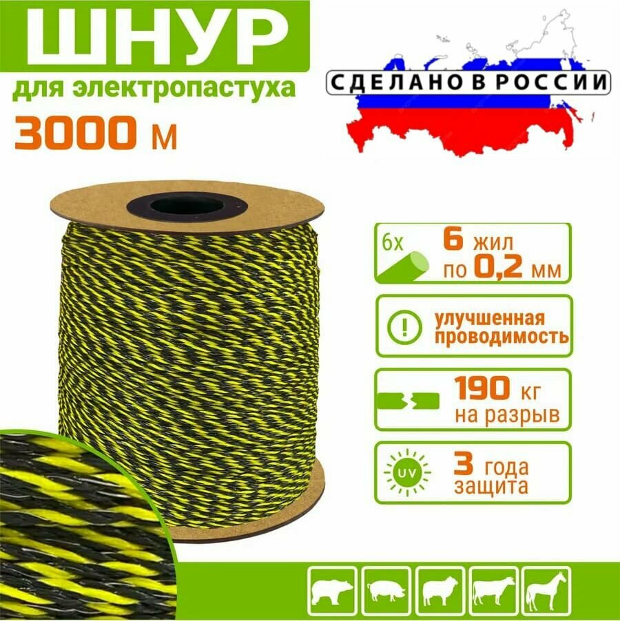 Шнур Pro Plus 3000м, 6жил по 0,2мм, цвет черно-желтый, для электропастуха