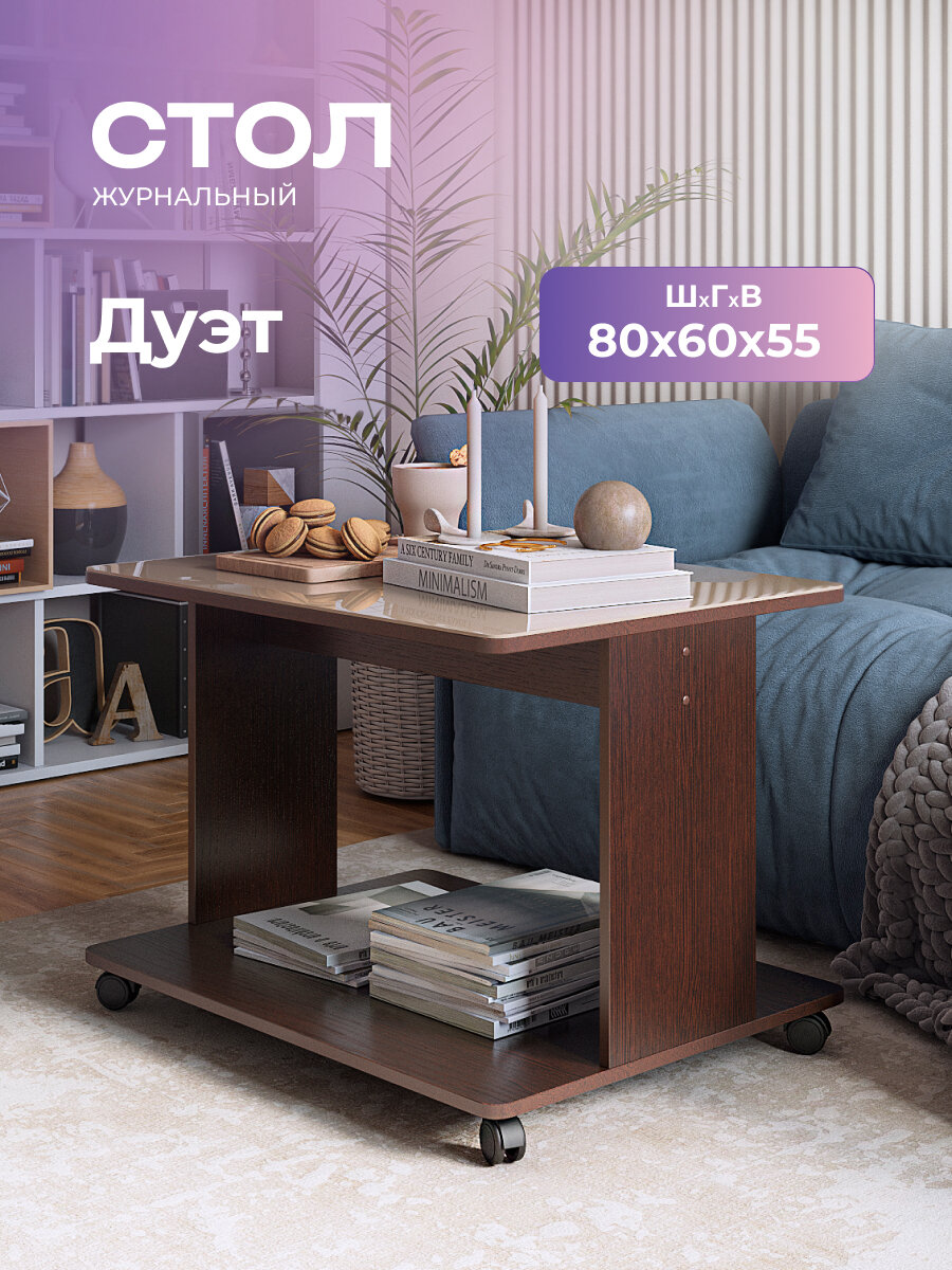 Журнальный столик на колёсиках со стеклом дуэт венге/капучино, 80х60х55 см.