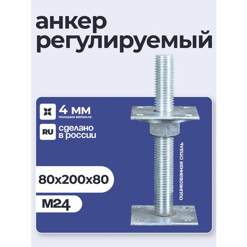 фото Анкер регулировочный по высоте 80x200 м24, компенсатор усадки петроштамп