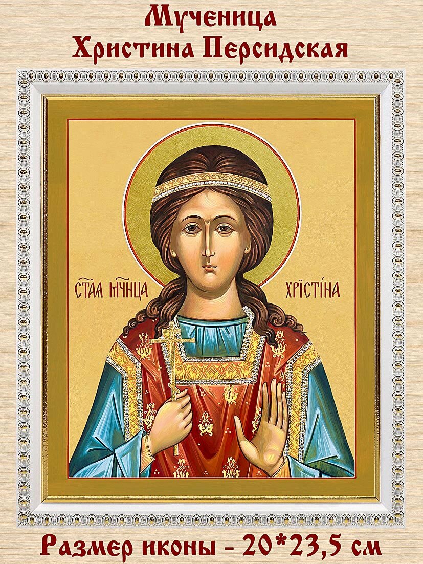 Мученица Христина Персидская, икона в белой пластиковой рамке 20*23,5 см