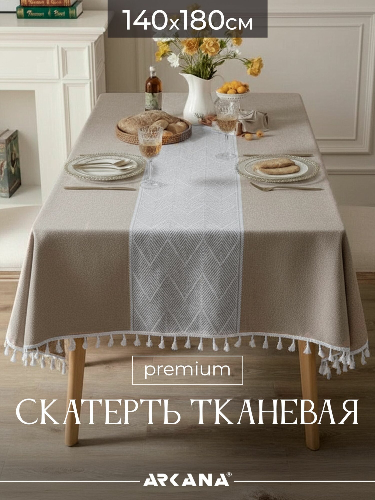Тканевая скатерть на стол плотная для кухни 140*180