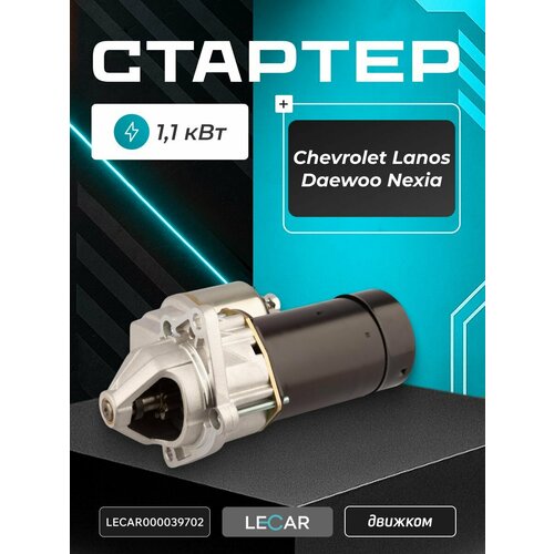 фото Стартер шевроле ланос 1.5, дэу нексия (9 зубьев) lecar 10455506 / 9512051 / 96208782
