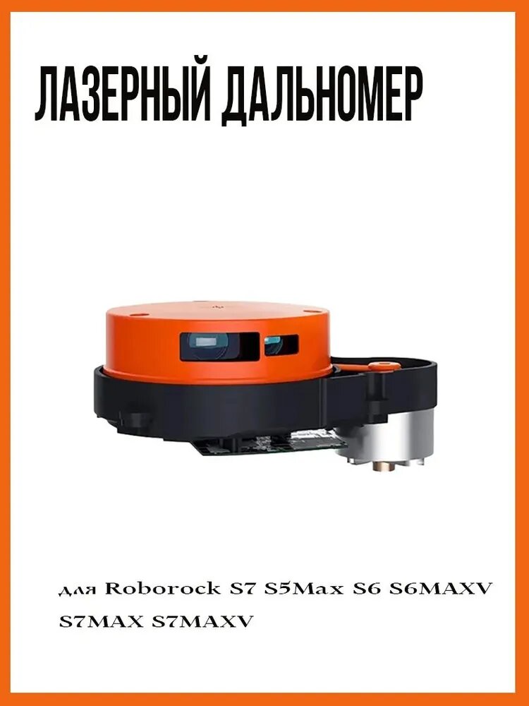 Лазерный дальномер (лидар) для Roborock S7 S5Max S6 S6MAXV S7MAX S7MAXV