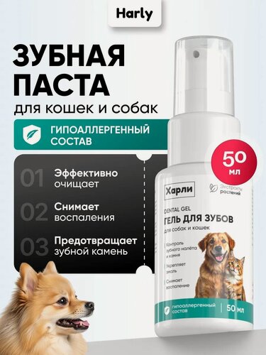 Изображение товара Зубная паста для собак и кошек, гель для полости рта домашних животных, Harly 50 мл