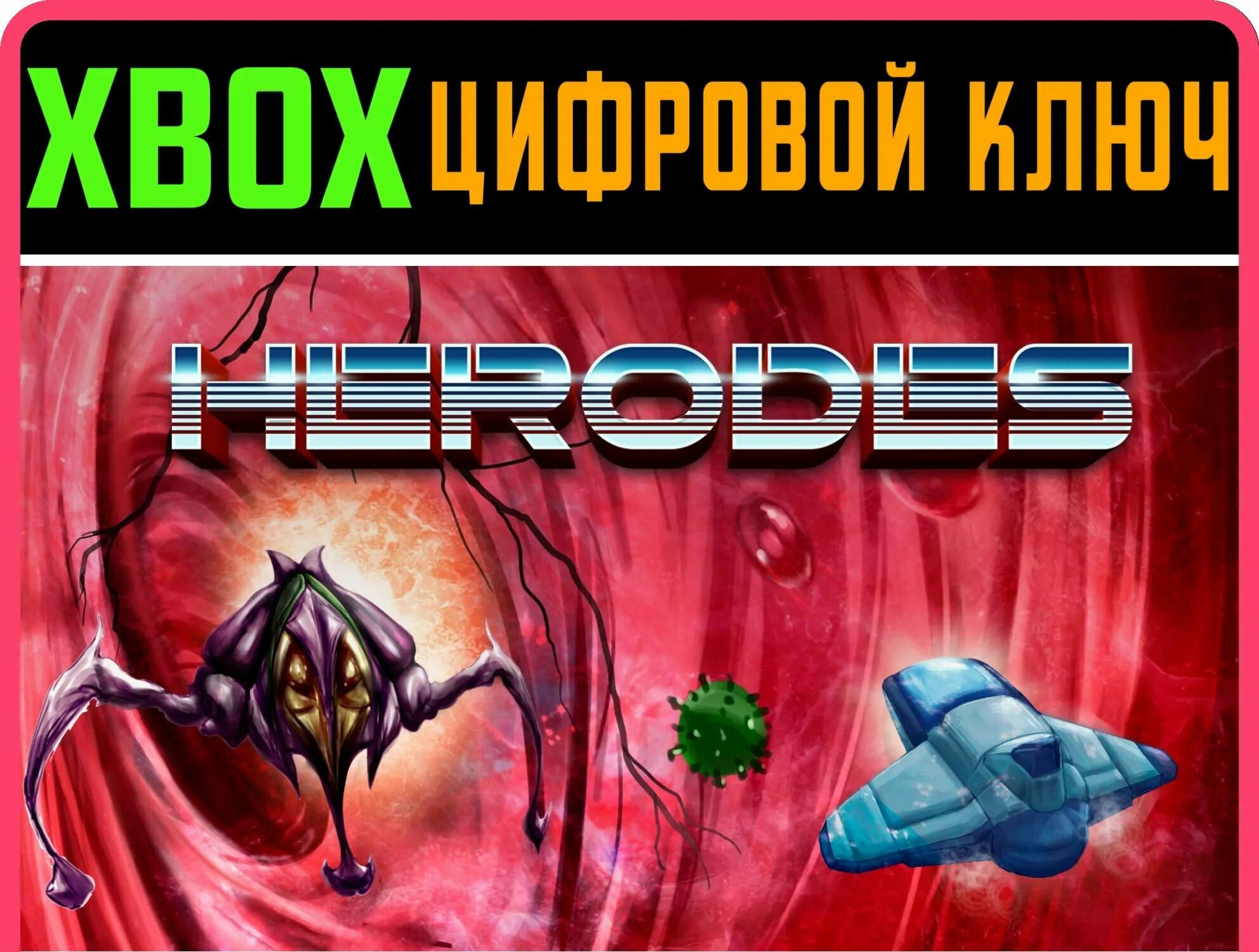 HERODES XBOX ключ/КОД | Работает на ваш акк | Игра навсегда | Быстрая доставка