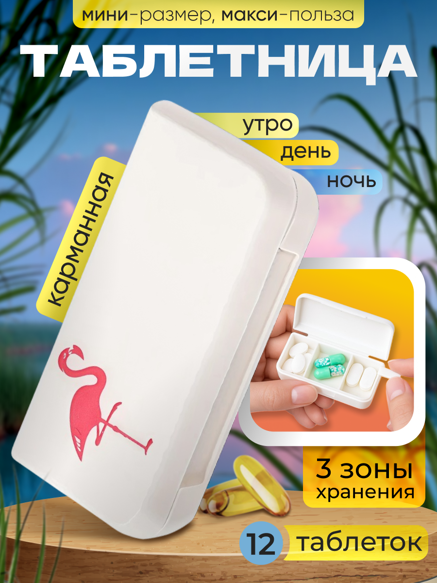 Мини таблетница на день маленькая 3 секции для приема утро, вечер , с делителем
