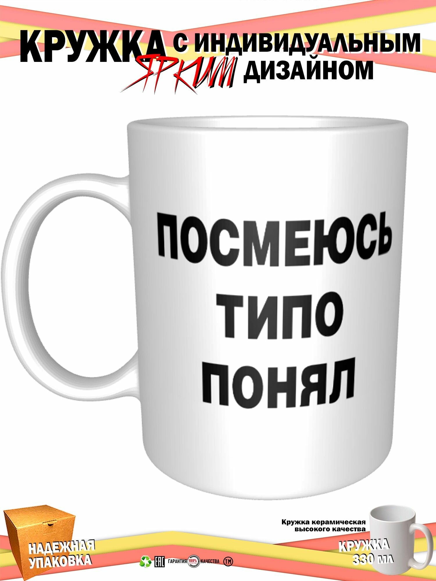 Кружка принтом «M.M. Посмеюсь типо понял», 330 мл, белая кружка Премиум качества, авторский принт