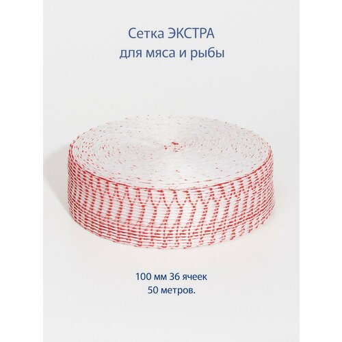 фото Сетка формовочная экстра 100 мм для копчения мяса и деликатесов. сетка для рулетов, для ветчины 50 метров, бело-красная эталон