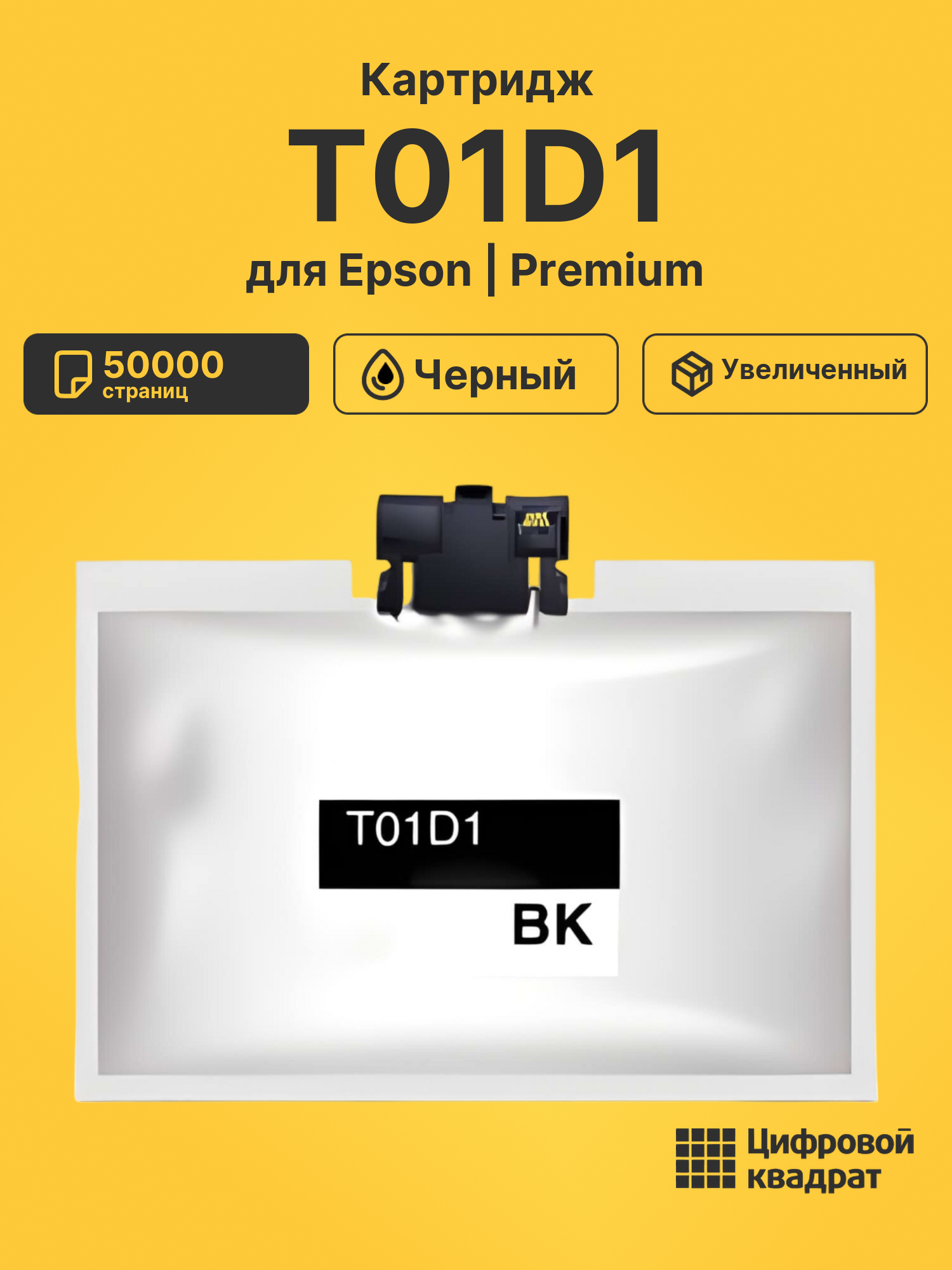Картридж T01D1 для принтеров Epson WF Pro C529R, WF Pro C579R черный