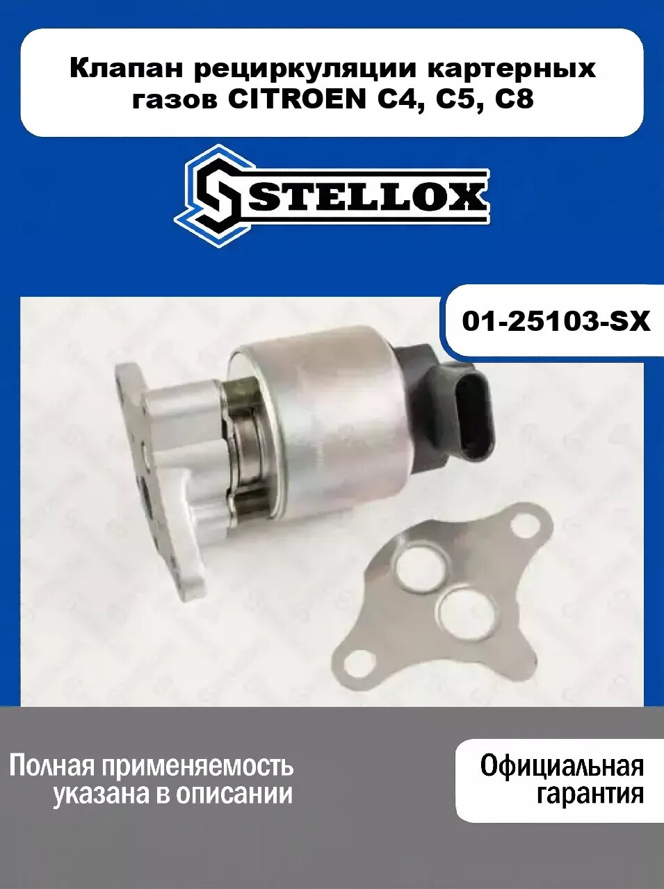 Клапан рециркуляции картерных газов CITROEN C4, C5, C8 01-25103-SX, STELLOX
