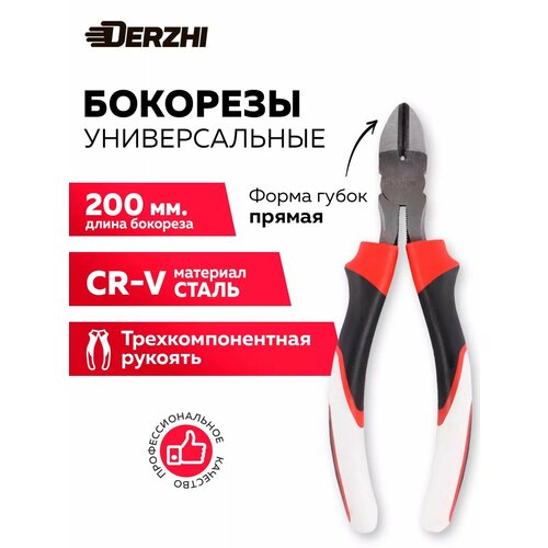 фото Бокорезы кусачки для проводов, универсальные derzhi 200мм, легированная сталь, трёхкомпонентная рукоять