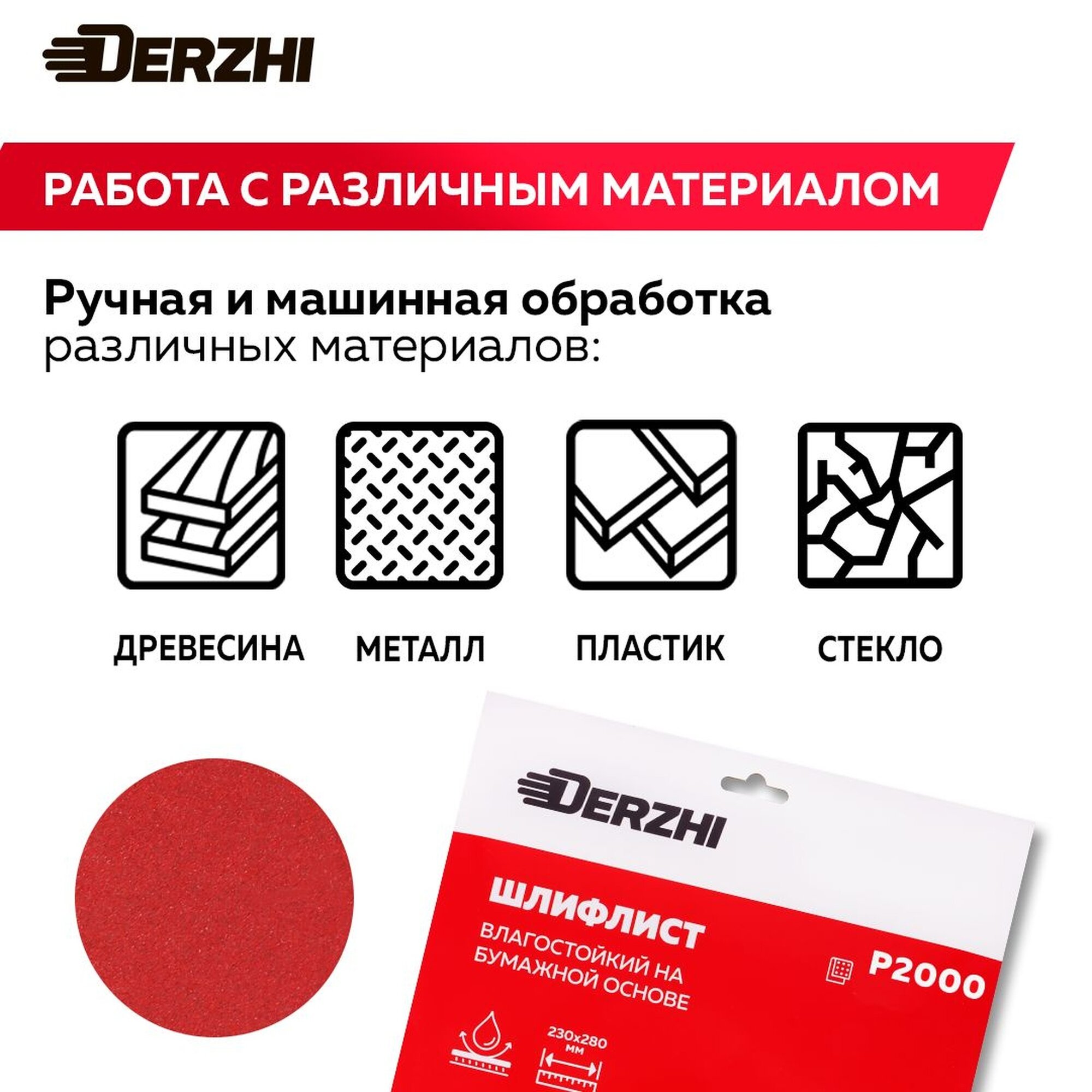 Шкурка шлифовальная на бумажной основе влагостойкая P 2000, 230*280мм, наждачная бумага набор 10 шт, DERZHI — фото 1