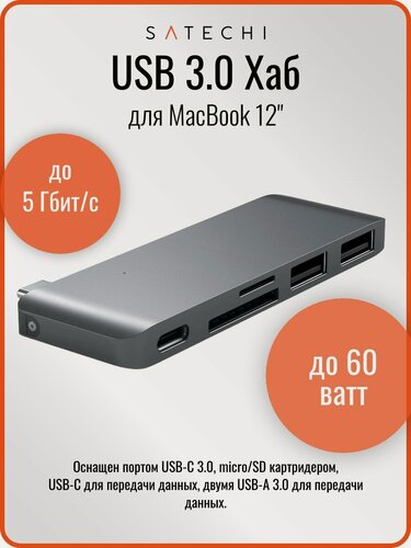 Изображение товара USB-хаб Satechi Type-C USB 3.0 Passthrough Hub для Macbook 12". Порты: 1x USB-C, 2 x USB 3.0, SD, microSD. серый космос.