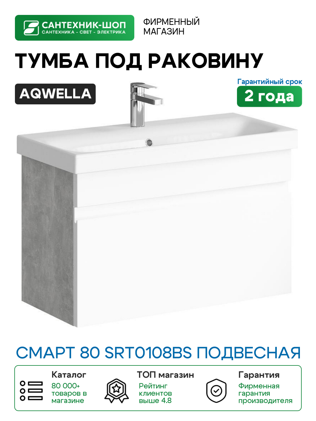 Тумба под раковину Aqwella Smart 80 SRT0108BS подвесная Бетон светлый МДФ / ЛДСП