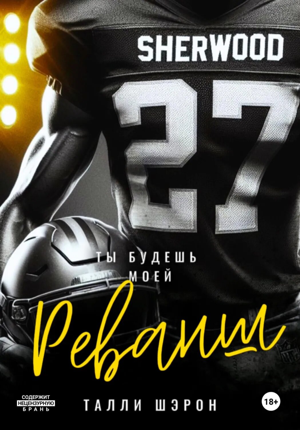 Реванш [Цифровая книга]
