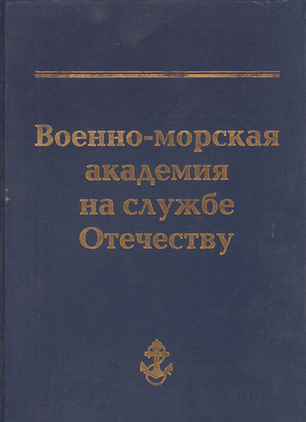 Книга-альбом Военно-морская академия на службе Отечеству 2001 Ю. В. Варганов Можайск Твёрдая обл 264