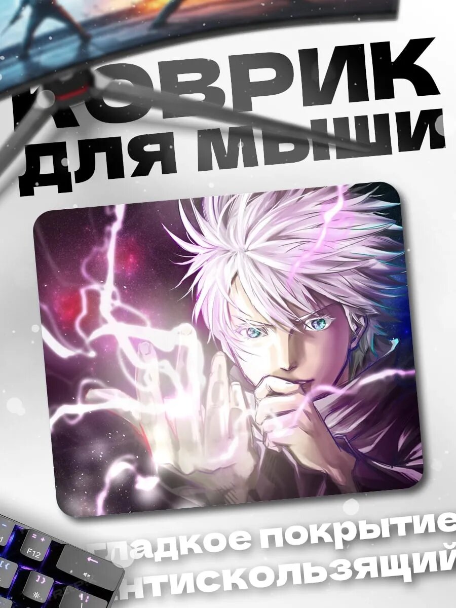 Коврик для мыши Годжо Сатору молнии