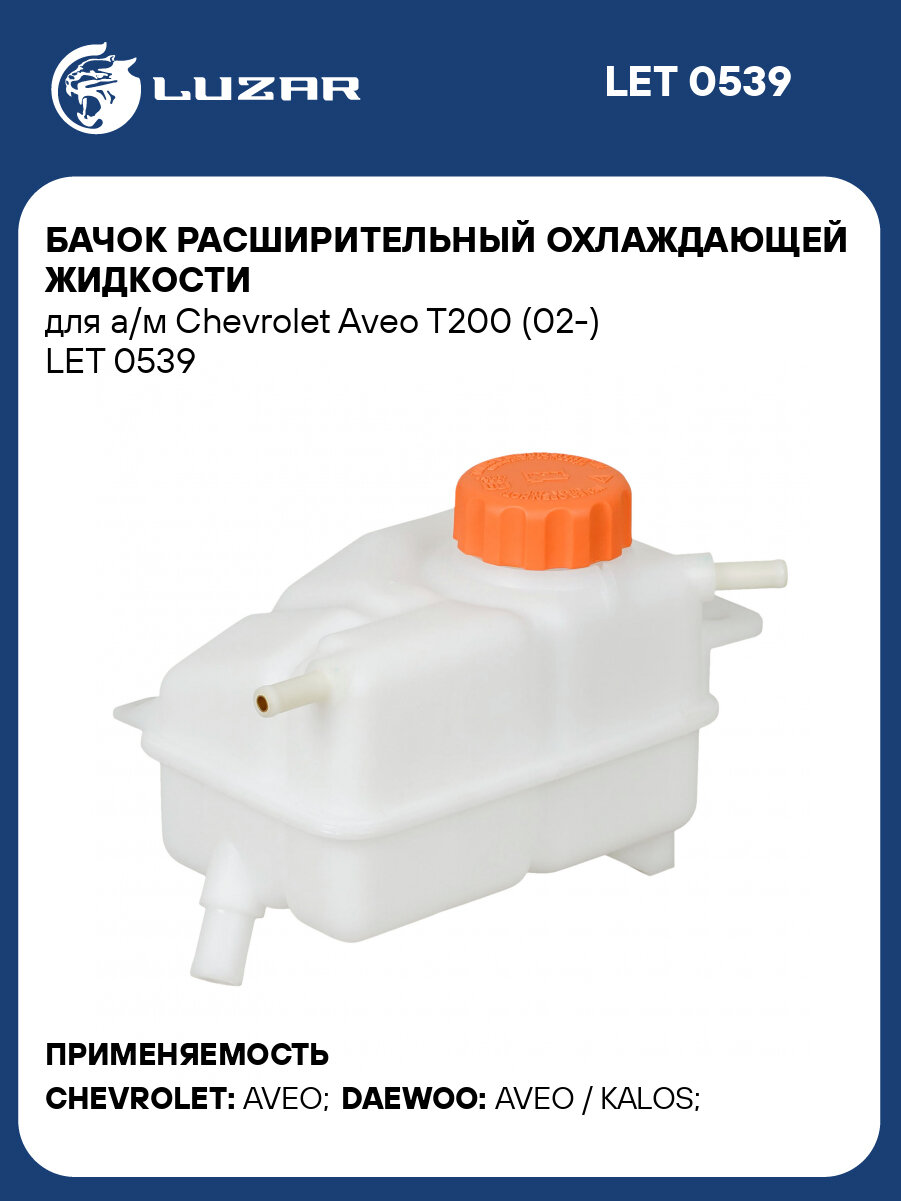 Бачок расширительный охлаждающей жидкости для а/м Chevrolet Aveo T200 (02-) LET 0539 LUZAR