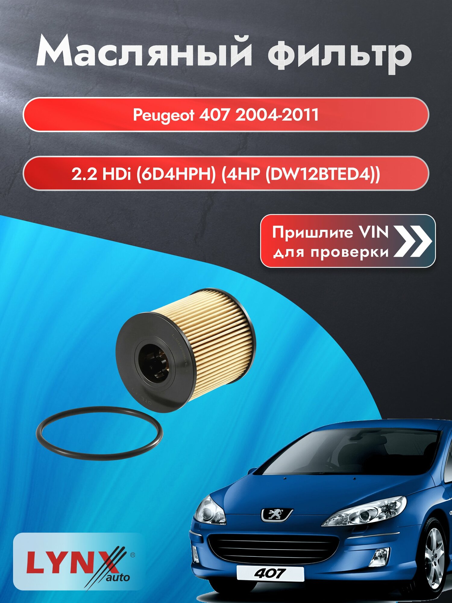 Масляный фильтр для Peugeot 407 2004-2011г. Двигатель 2.2 (4HP (DW12BTED4)) LYNXauto Пежо 407