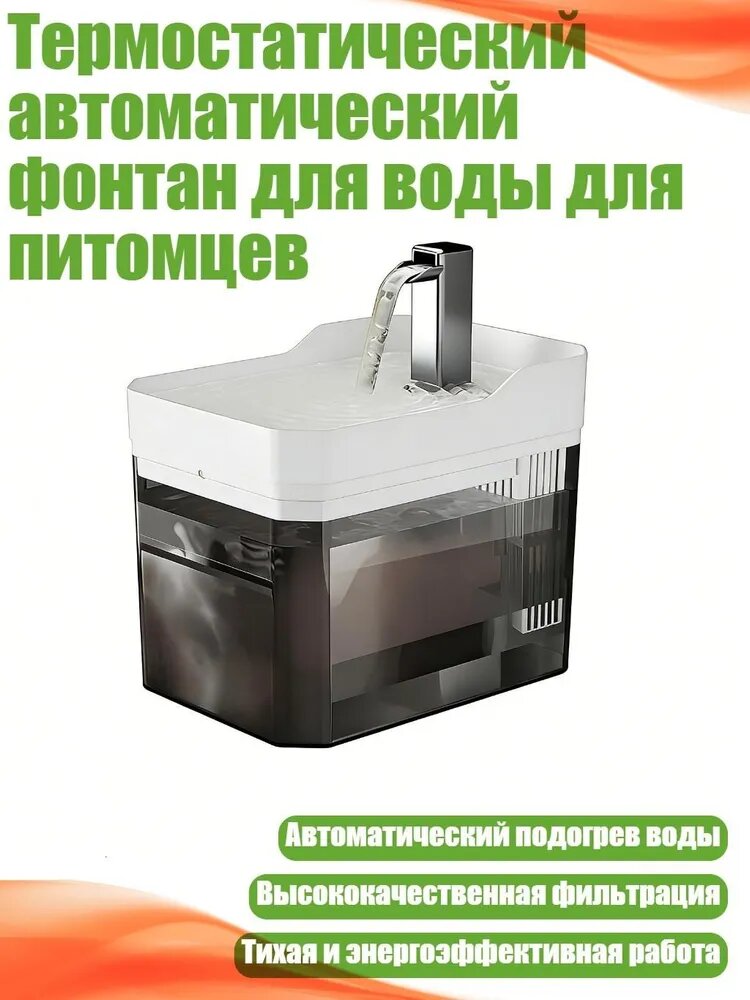 Термостатический автоматический фонтан для воды для питомцев, Белый