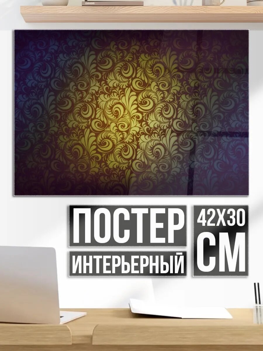 Плакат постер Золотой узор