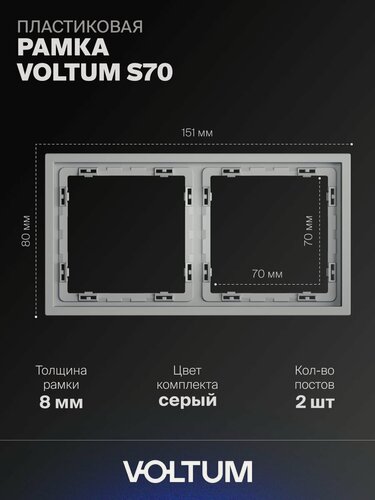 Изображение товара Рамка пластиковая для розетки и выключателя VOLTUM на 2 поста цвет серыйVLS100216
