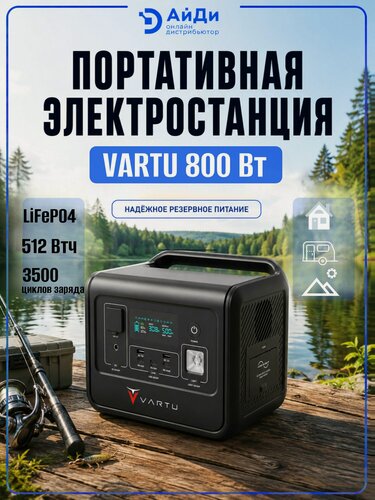 Изображение товара Портативный аккумулятор 512Втч 800Вт с быстрой зарядкой VARTU источник энергии