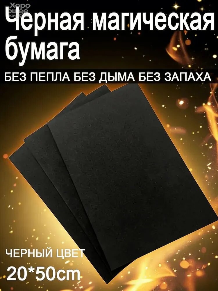Пиробумага Черная для фокусов, торта и шоу. 3 листа.