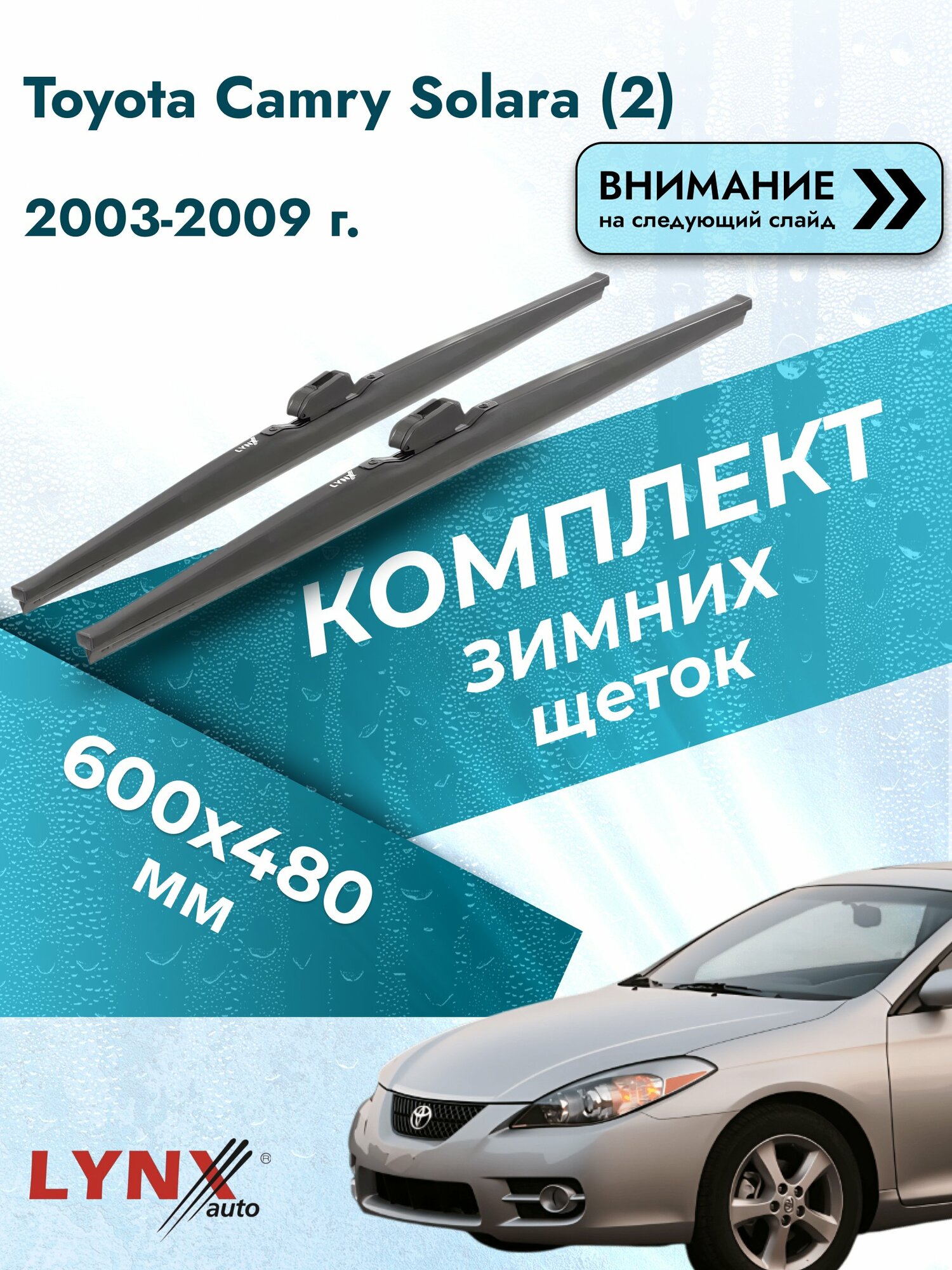 Дворники зимние на Toyota Camry Solara (2) 2003-2009, Комплект щёток 600x480мм (LW600+LW480). Тойота Камри Солара