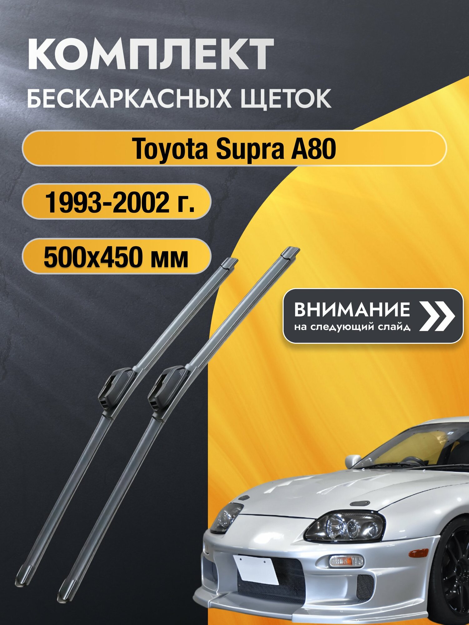 Дворники бескаркасные на Toyota Supra A80 1993-2002, Комплект щёток 500x450мм (SW2020+SW2018). Тойота Супра