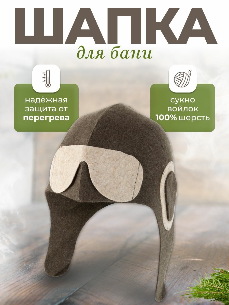 Шапка для бани мужская / женская Летчик