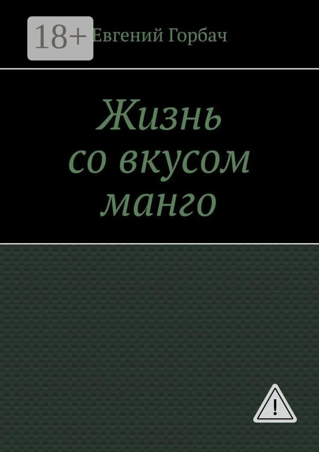 Жизнь со вкусом манго. Кто скрывался за улыбкой Мэрилин? Тайна, которую она унесла с собой… и вернулась [Цифровая книга]