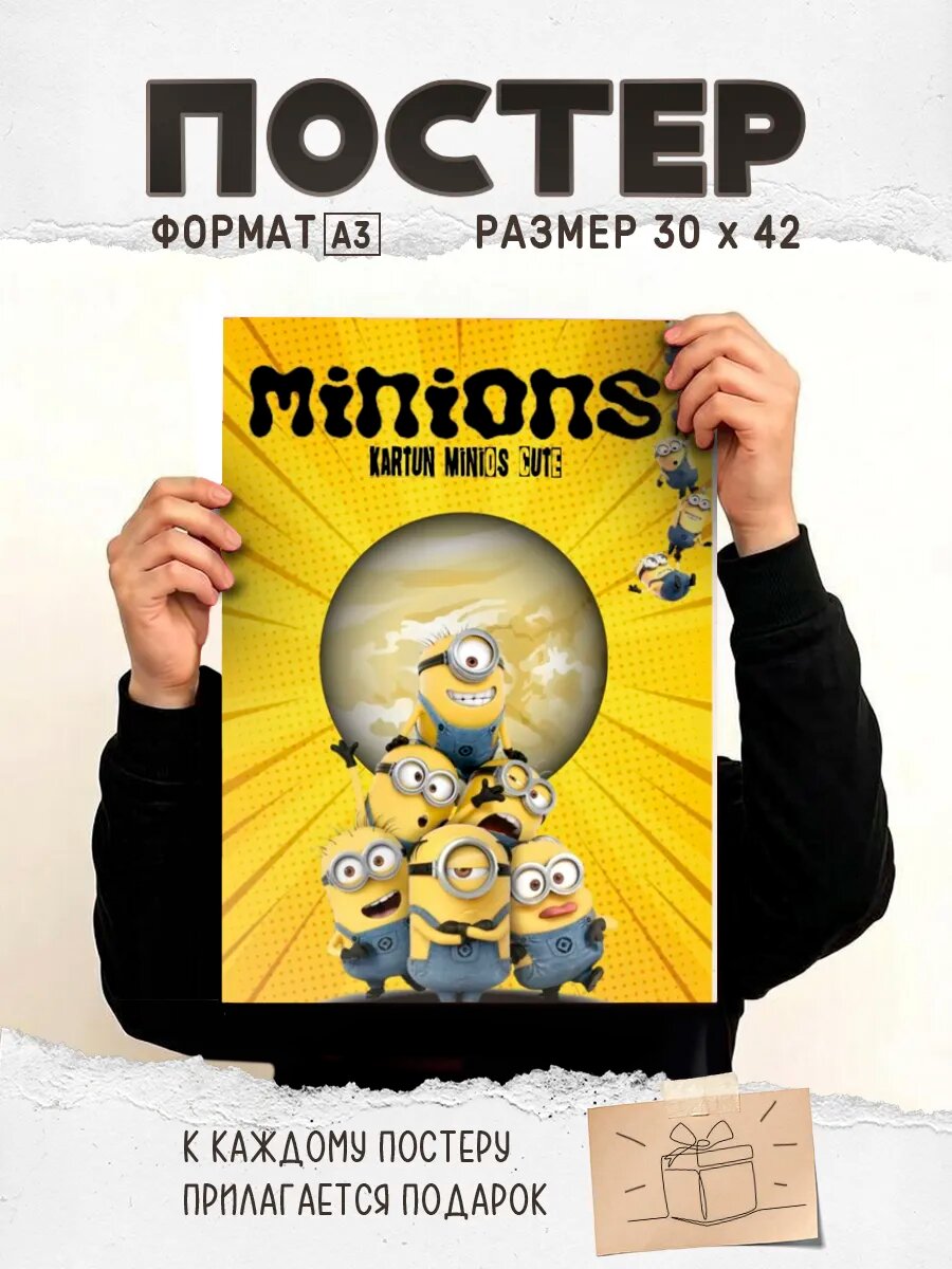 Постер на стену с миньоном