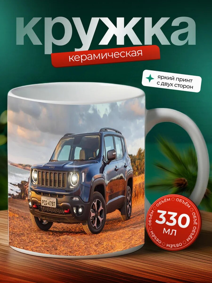 Кружка Джип Ренигад Jeep Renegade 23,