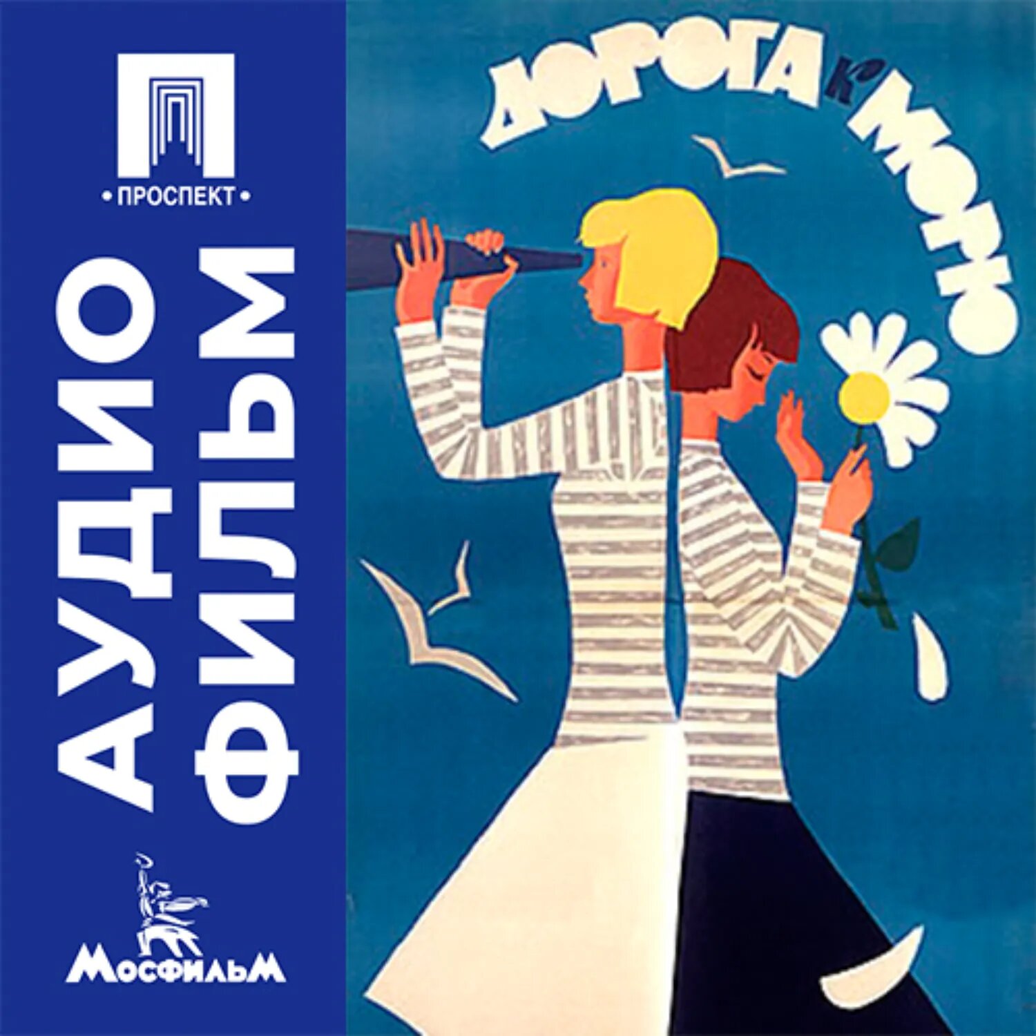 Дорога к морю - аудиофильм [Аудиокнига]