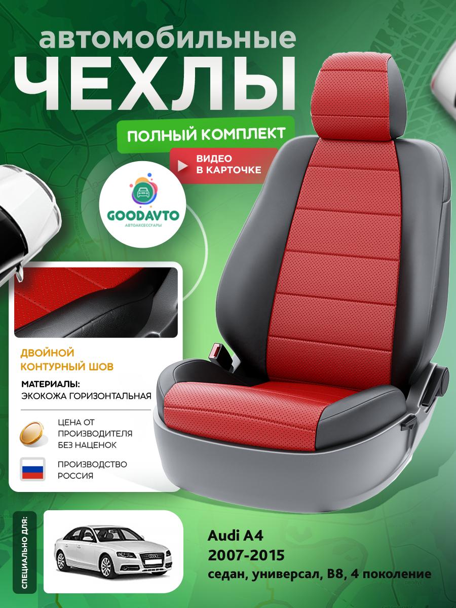 Чехлы Ауди А4 (Audi А4) 2007-2015 4 B8 седан, универсал Экокожа Красный G1239-A1785 Good Avto