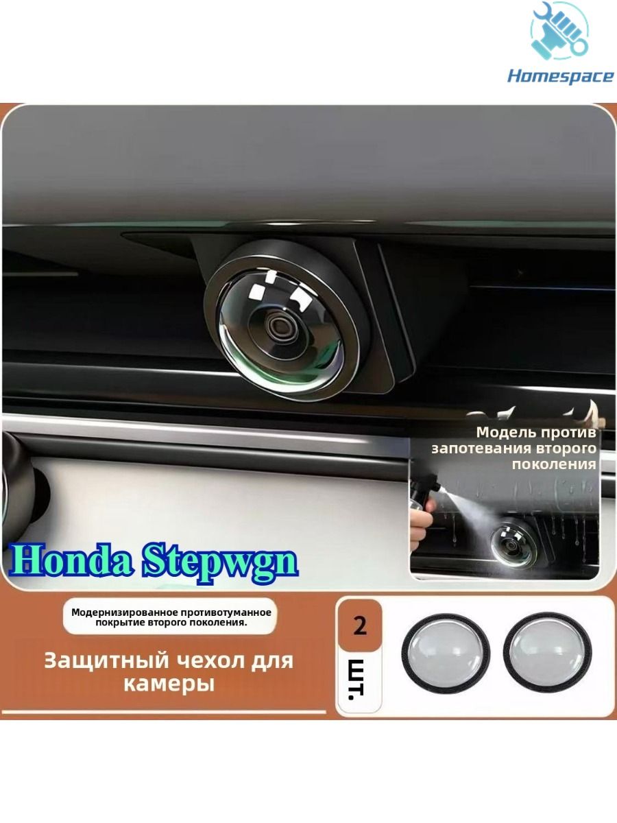 Honda Stepwgn Защитный чехол для фотокамеры (2 шт.)