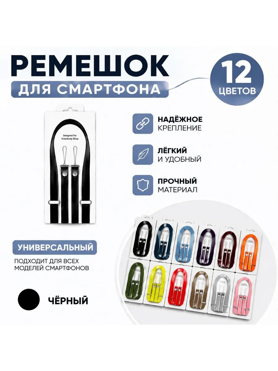 Crossbody Strap / Ремешок через плечо для iPhone