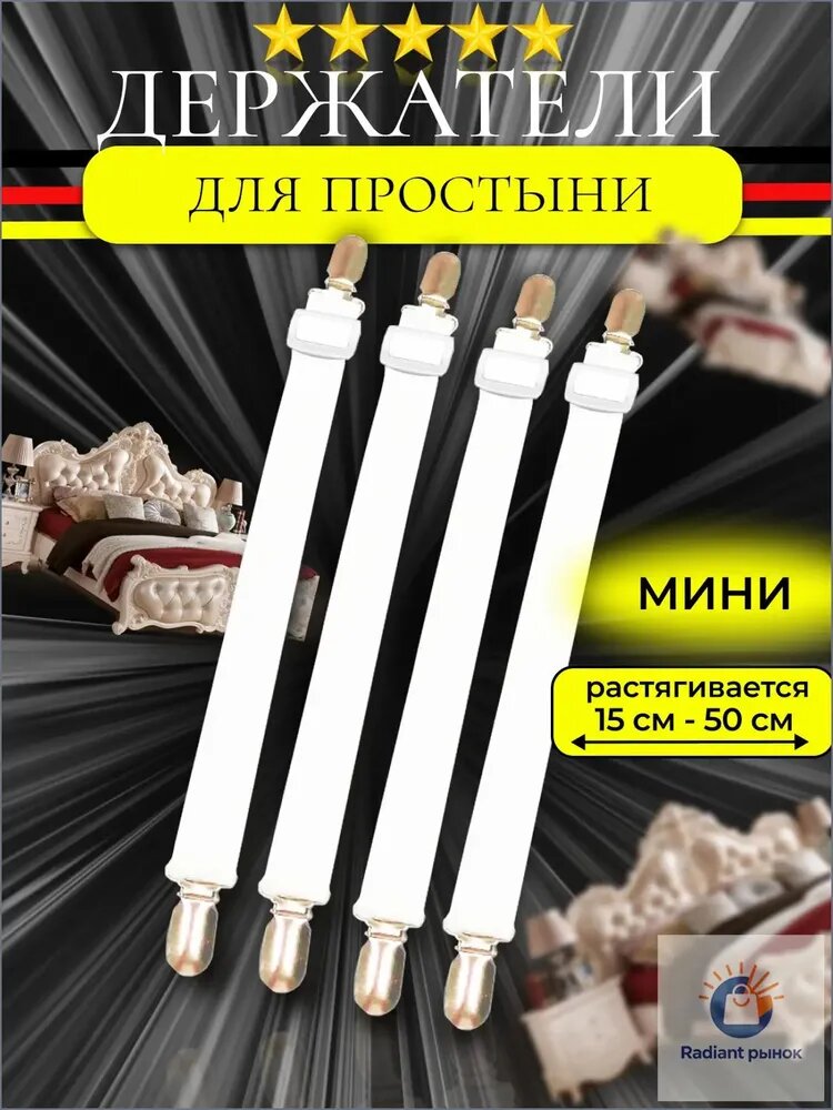 Держатель для простыни с зажимами, фиксаторы, резинки, подтяжки на матрас
